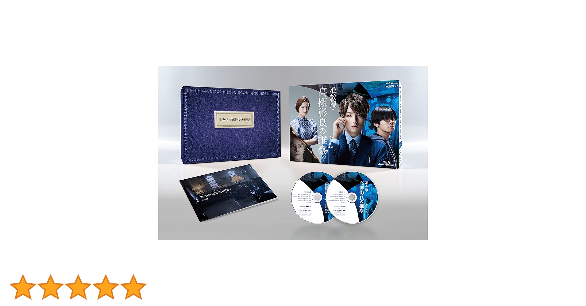 Amazon.co.jp: 准教授・高槻彰良の推察 Season2 Blu-ray BOX